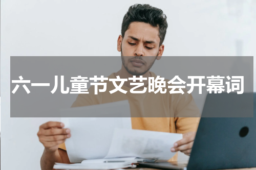 六一儿童节文艺晚会开幕词