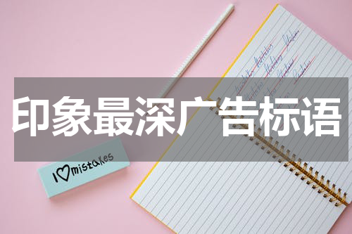 印象最深广告标语
