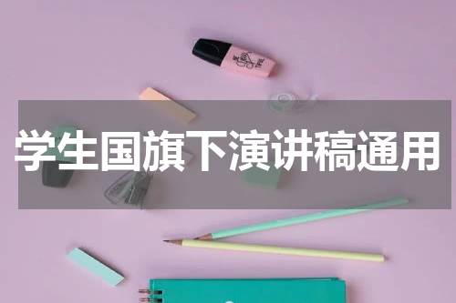 学生国旗下演讲稿通用
