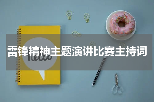 雷锋精神主题演讲比赛主持词