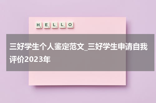 三好学生个人鉴定范文_三好学生申请自我评价2023年