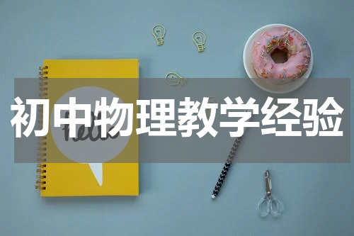 初中物理教学经验