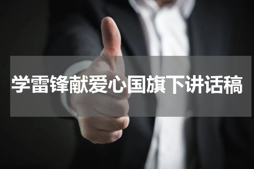 学雷锋献爱心国旗下讲话稿