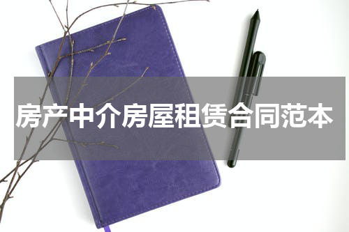房产中介房屋租赁合同范本