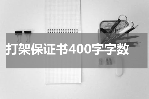 打架保证书400字字数