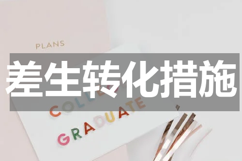 差生转化措施