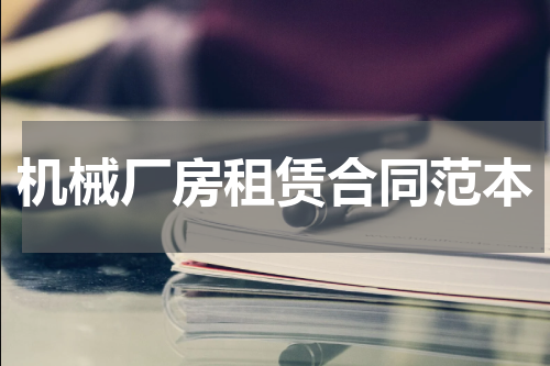机械厂房租赁合同范本