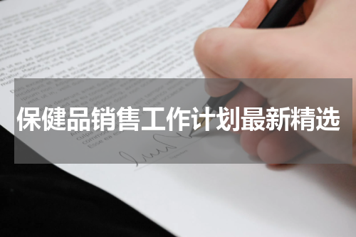 保健品销售工作计划最新精选