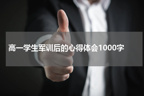 高一学生军训后的心得体会1000字
