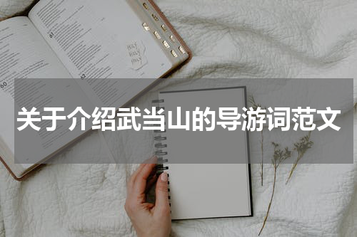 关于介绍武当山的导游词范文