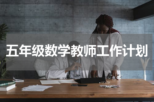 五年级数学教师工作计划