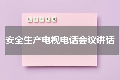 安全生产电视电话会议讲话