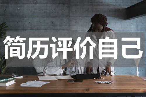 简历评价自己
