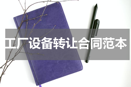 工厂设备转让合同范本