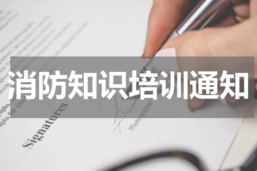 消防知识培训通知