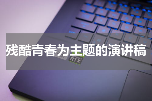 残酷青春为主题的演讲稿
