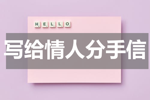 写给情人分手信