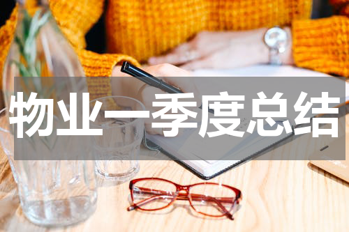 物业一季度总结