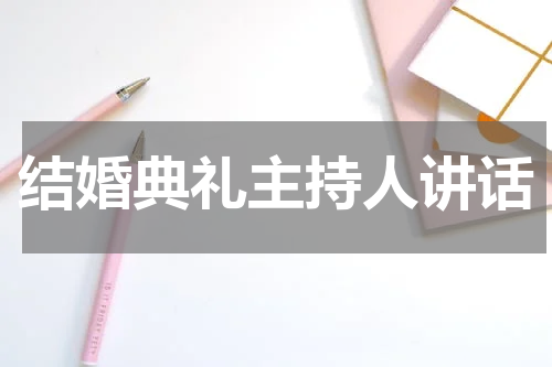 结婚典礼主持人讲话
