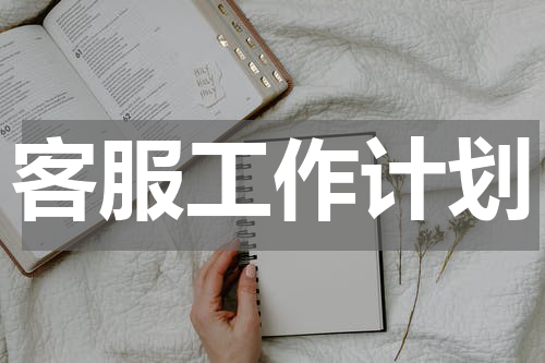 客服工作计划
