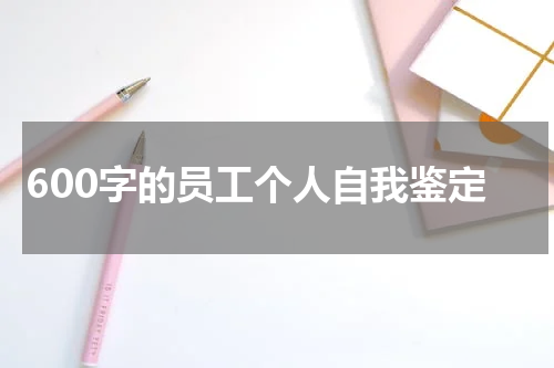 600字的员工个人自我鉴定