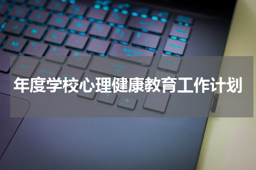 年度学校心理健康教育工作计划