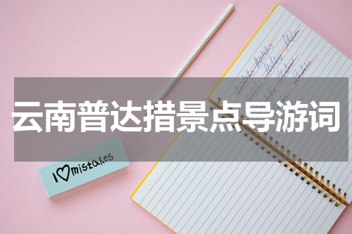 云南普达措景点导游词