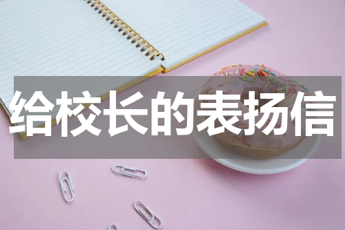 给校长的表扬信