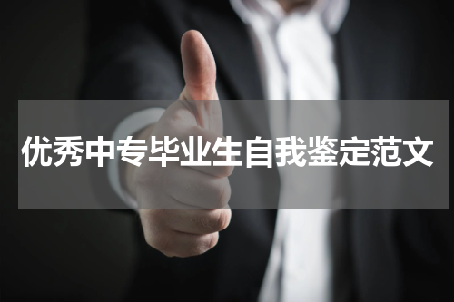 优秀中专毕业生自我鉴定范文