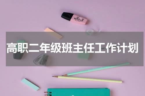 高职二年级班主任工作计划