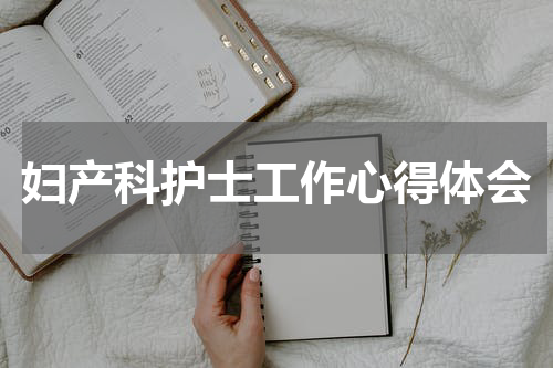 妇产科护士工作心得体会