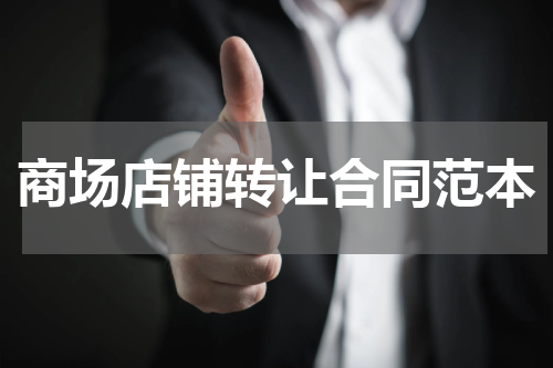 商场店铺转让合同范本
