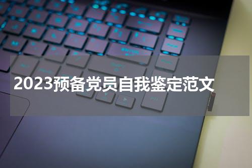 2023预备党员自我鉴定范文