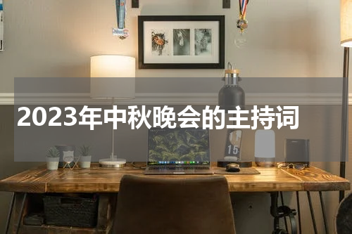 2023年中秋晚会的主持词