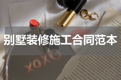 别墅装修施工合同范本