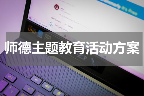 师德主题教育活动方案