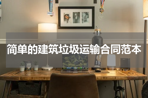 简单的建筑垃圾运输合同范本