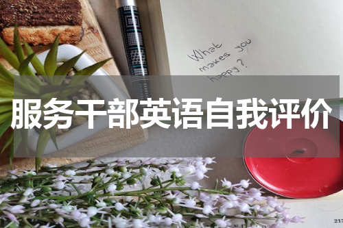 服务干部英语自我评价