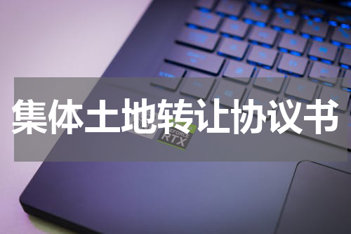 集体土地转让协议书