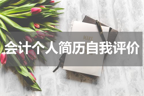 会计个人简历自我评价