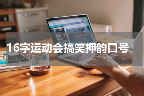 16字运动会搞笑押韵口号