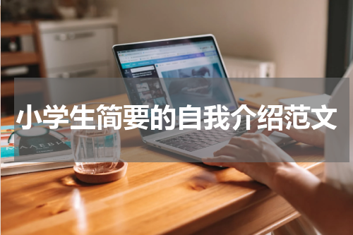 小学生简要的自我介绍范文