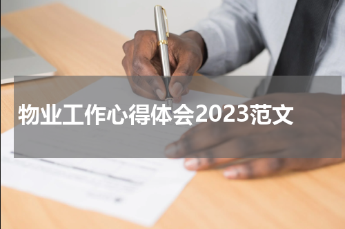 物业工作心得体会2023范文