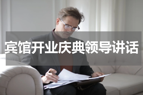 宾馆开业庆典领导讲话