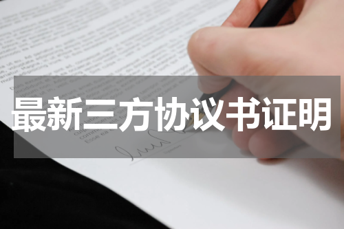 最新三方协议书证明
