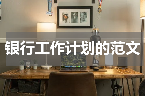 银行工作计划的范文