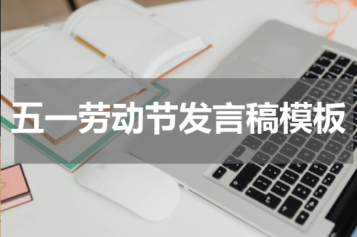 五一劳动节发言稿模板