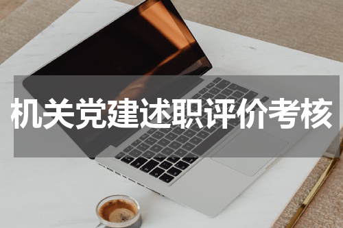 机关党建述职评价考核