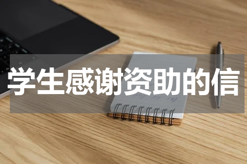 学生感谢资助的信