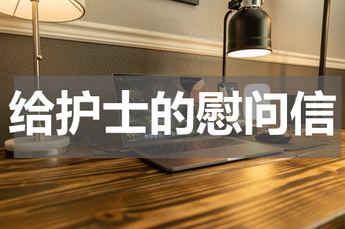 给护士的慰问信